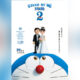 Jadwal Bioskop Di Malang : 19 Februari Premier Stand By Me Doraemon 2